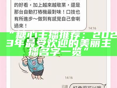 心云可乐糖的主播姓名揭晓，快来看看是谁！