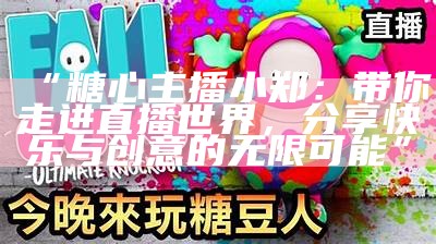 《糖心主播思雨：甜美直播背后的真实故事与成长历程》