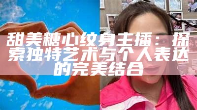 《甜蜜魅力：探秘糖心Baby主播的直播世界》