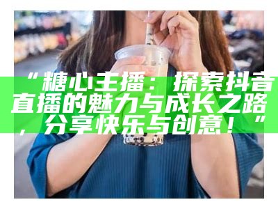 《糖心主播：闪耀直播间的爱与成长故事》