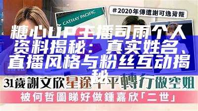 “像糖心一样受欢迎的主播推荐，带你寻找网红新星”