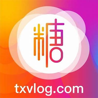 糖心Vlog官网最新版本下载链接分享与使用指南