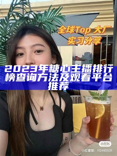 2023年度糖心主播排行榜前十强精彩揭晓！