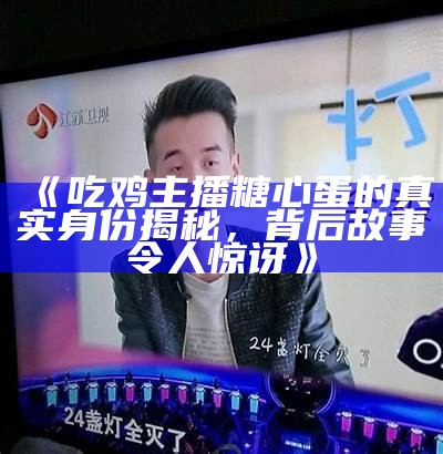 糖心蛋主播的学校背景揭秘，了解她的求学经历与成长故事