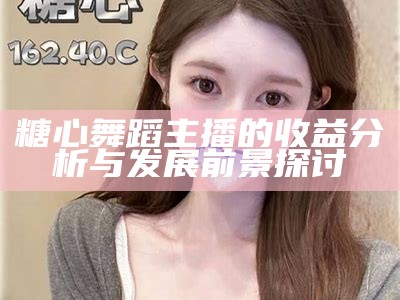 糖心舞蹈主播的表现评价与粉丝反馈分析