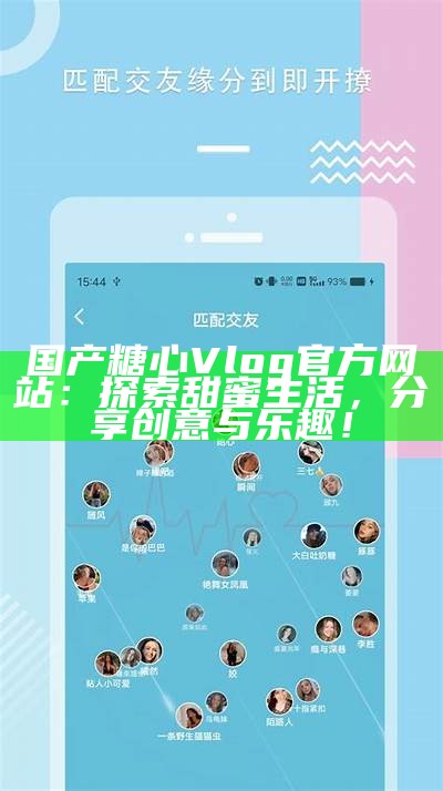 探索糖心Vlog的精彩内容与官方网站入口，和你一起开启美好旅程！