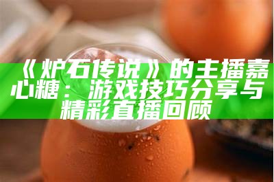 最受欢迎的糖心主播是谁？盘点热门主播及其魅力所在