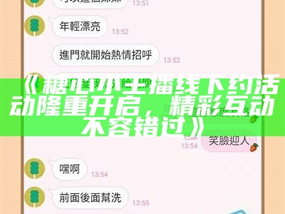 如何为糖心主播选择一个符合个性和风格的网名？