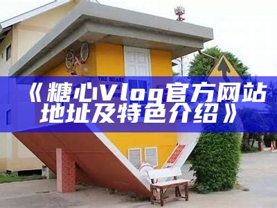 糖心Vlog官方网站最新价格信息查询与购买指南