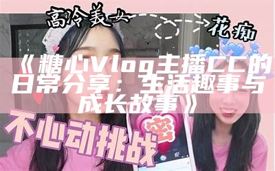 优秀的糖心Vlog主播推荐与精彩内容分享