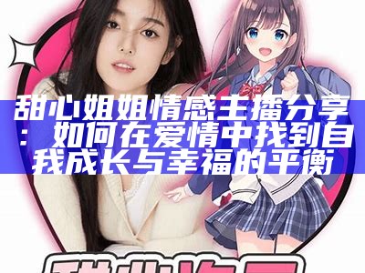 甜蜜公主：主播糖心带你探寻美好的直播世界