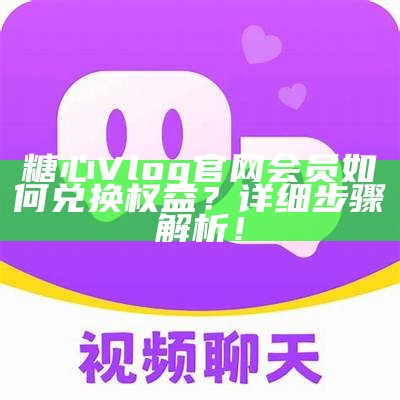 糖心Vlog官方iOS版下载及使用指南，精彩内容一手掌握！