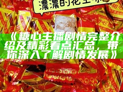 义乌新晋网红主播糖心，直播带货引发热潮