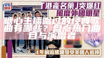 合唱主播苏心糖的真实身份揭秘和个人故事分享