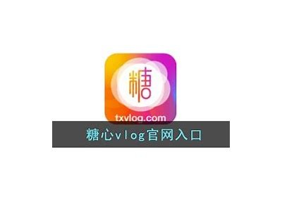 获取糖心Vlog官网版下载链接，轻松记录生活精彩瞬间