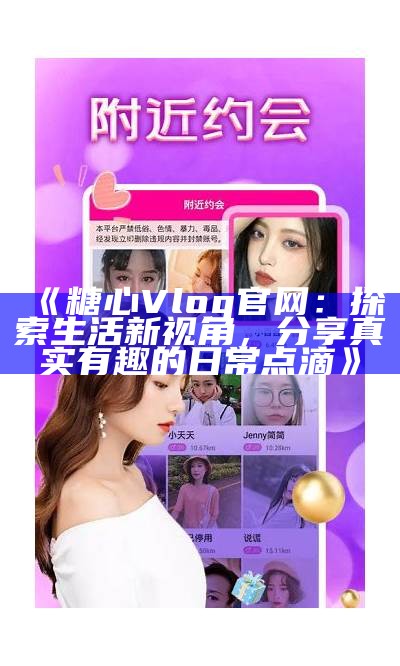 游记分享：探索糖心Vlog免费版的官方网站与精彩内容揭秘