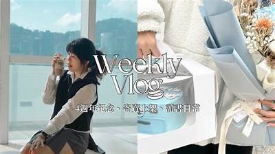 "多乙的日常生活Vlog：分享甜蜜与热情的点滴"