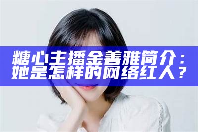 《糖心最美主播榜单揭晓，谁是你的心目中最爱？》