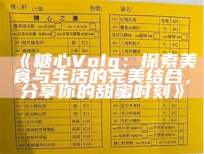 《糖心Volg：探索美食与生活的完美结合，分享你的甜蜜时刻》