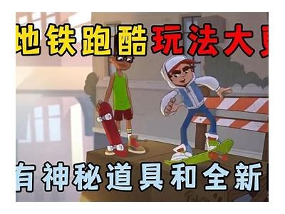 《解锁糖心的地铁跑酷技巧，跟随她一起畅玩精彩世界！》