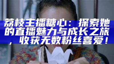 甜蜜公主：主播糖心带你探寻美好的直播世界