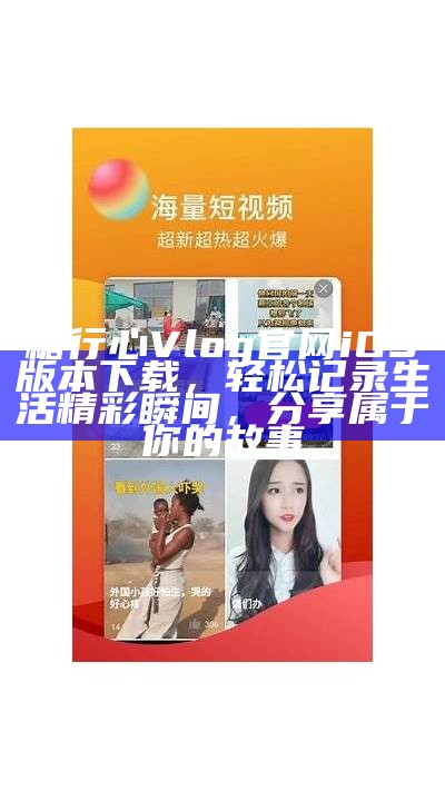 糖心Vlog官网版安卓下载地址，轻松记录生活点滴！