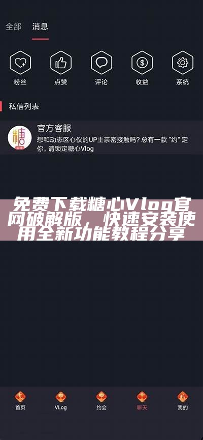 如何通过糖心Vlog寻找心仪的主播与内容创作者