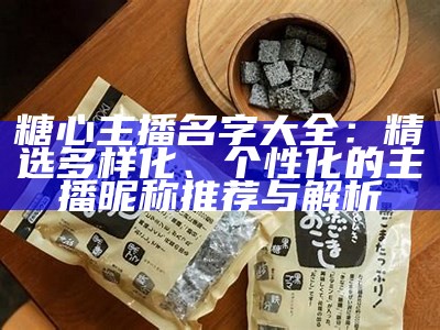 主播糖心使用的背景音乐名称是什么？