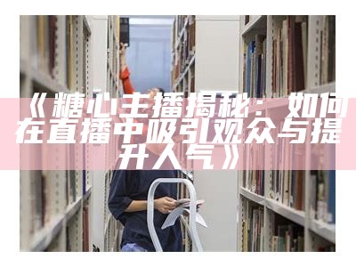 《糖心Vlog官方网站介绍：探索生活中的点滴乐趣》