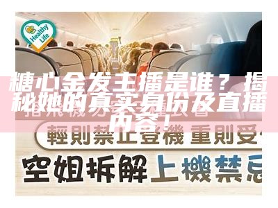 糖心金发主播背后的创作团队揭秘，谁才是真正的制作者？