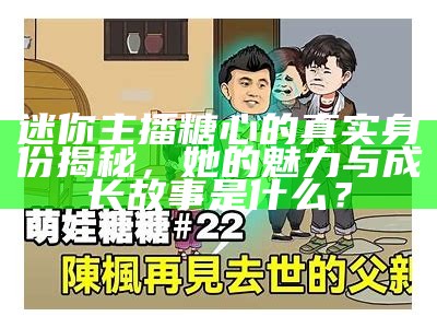 “揭晓：糖心蛋背后的主播身份及其精彩内容”