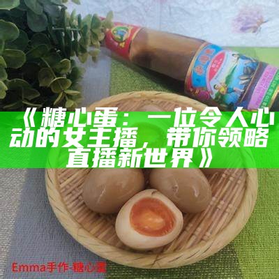 苏心糖蛋仔：甜蜜美食与直播的完美结合