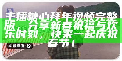 糖心Vlog官方平台：探索分享生活的精彩瞬间与创意故事