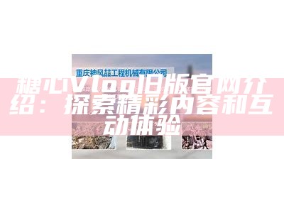 探索糖心Vlog官网，分享快乐与创意的精彩瞬间