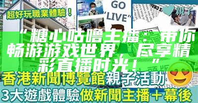 “评选最受欢迎的糖心主播，谁才是你的心中第一？”