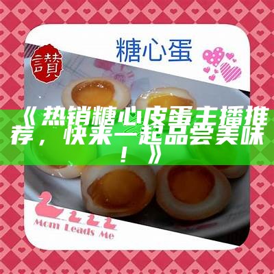 知名吃鸡主播糖心蛋的真实身份揭秘，快来了解她的背后故事！