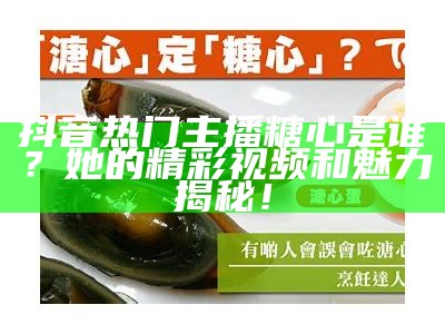 爱奇艺主播糖心的真实身份与个人魅力揭秘