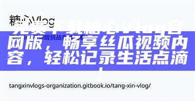 《糖心Vlog官网最新动态与精彩视频分享》