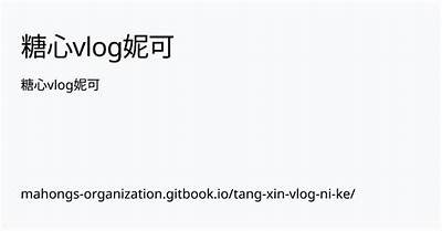 最新糖心Vlog官网：探寻更精彩的生活记录与分享平台